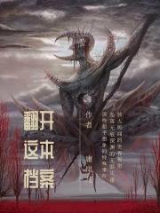 翻开这本档案