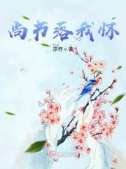 尚书落我怀