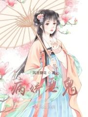病娇恶鬼