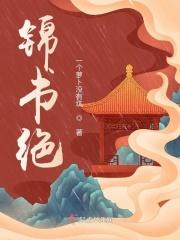 锦书绝