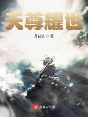 天尊耀世