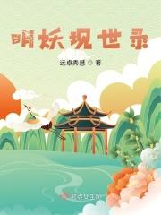 明妖现世录