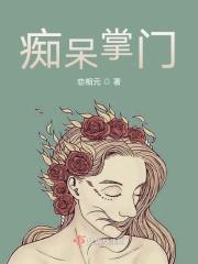 痴呆掌门
