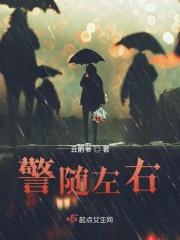 警随左右