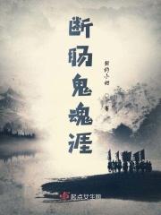 断肠鬼魂涯