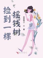 捡到一棵摇钱树