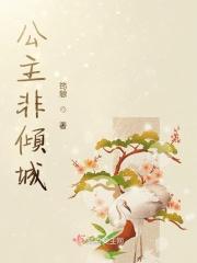 公主非倾城