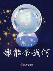 嫩能奈我何