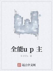 全能up主
