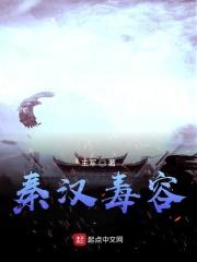 秦汉毒容