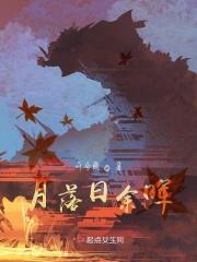 月落日余晖