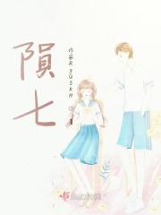 陨七