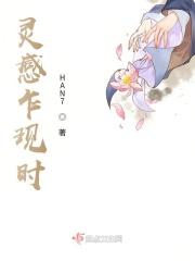 灵感乍现时