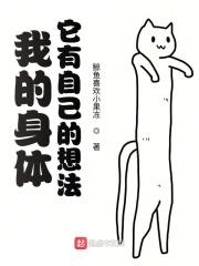我的身体，它有自己的想法