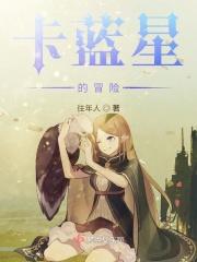 卡蓝星的冒险