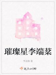 璀璨星李端棻