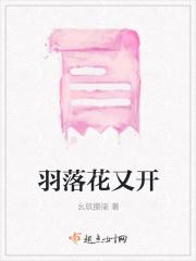 羽落花又开