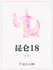 昆仑18