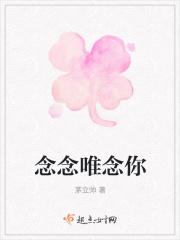 念念唯念你