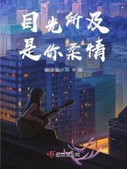 目光所及是你柔情