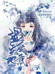 温柔地爱我吧