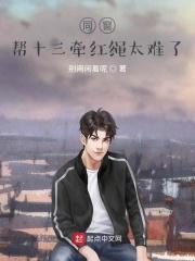 同窗：帮十三牵红绳太难了