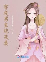 穿成炮灰坐等下线