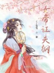 女帝证夫纲