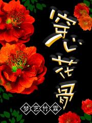 穿心花骨