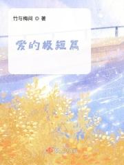 爱的极短篇
