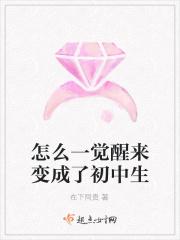 怎么一觉醒来变成了初中生