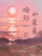 捡到一只小星星
