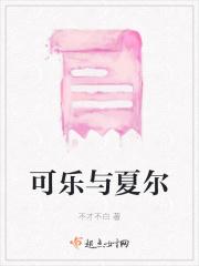可乐与夏尔
