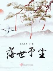 落世予尘