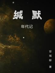 缄默：年代记