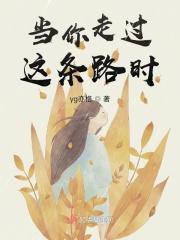 当你走过这条路时