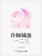 许倾城池一二三