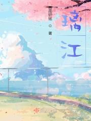 璃江