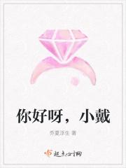 你好呀，小戴
