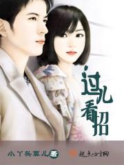 过儿看招