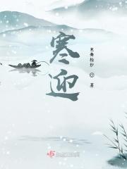 寒迎