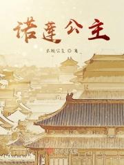 诺莲公主