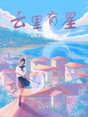 云里有星
