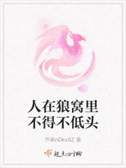 人在狼窝里不得不低头