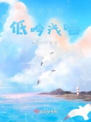 你是我的低吟浅唱