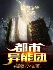 都市异能团l