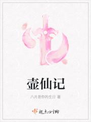 壶仙记
