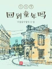 你希望回到童年吗？