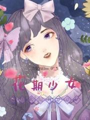 花期少女GIRLHOOD