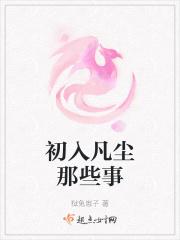 初入凡尘那些事